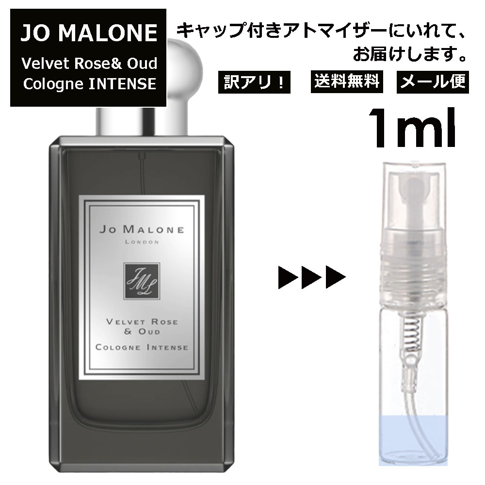 ジョーマローン アウトレット ジョーマローン ヴェルベット ローズ&ウード コロン インテンス 1ml 香水 人気 レディース メンズ サンプル ミニ ミニボトル お試し ミニ香水 アトマイザー 小分け 香り 少量 量り売り 旅行用 携帯用 持ち歩き 【メール便 追跡無し】