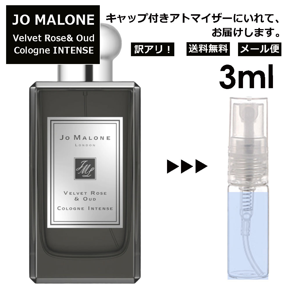 ジョーマローン アウトレット ジョーマローン ヴェルベット ローズ&ウード コロン インテンス 3ml 香水 人気 レディース メンズ サンプル ミニ お試し ミニ香水 アトマイザー 小分け 香り 少量 量り売り 【メール便 追跡無し】