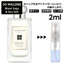 アウトレット ジョーマローン ウッドセージ&シーソルト コロン 2ml 香水 人気 レディース メンズ サンプル ミニ お試し ミニ香水 アトマイザー 小分け 香り 少量 量り売り 【メール便 追跡無し】