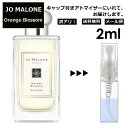 ジョーマローン アウトレット ジョーマローン オレンジ ブロッサム コロン 2ml 香水 人気 レディース メンズ サンプル ミニ お試し ミニ香水 アトマイザー 小分け 香り 少量 量り売り 【メール便 追跡無し】