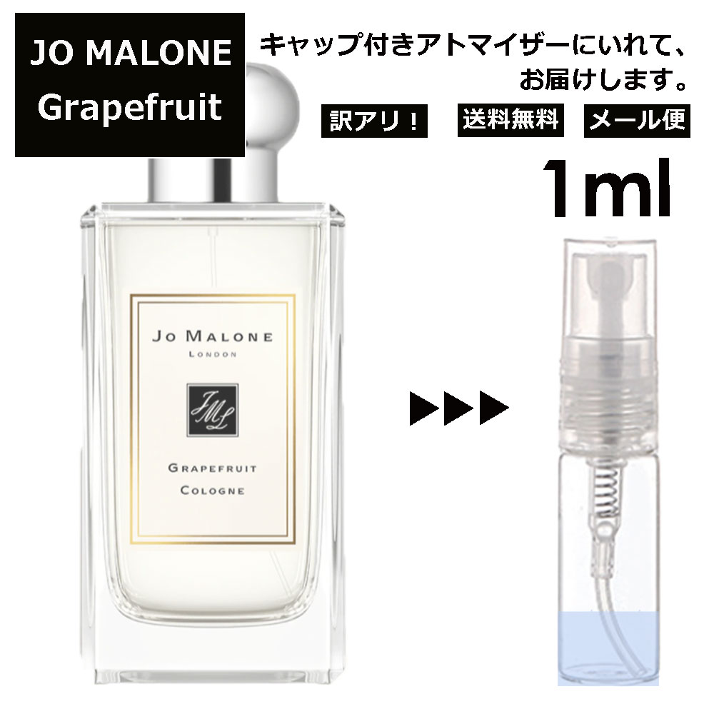 ジョーマローン アウトレット ジョーマローン グレープフルーツ コロン 1ml 香水 人気 レディース メンズ サンプル ミニ ミニボトル お試し ミニ香水 アトマイザー 小分け 香り 少量 量り売り 旅行用 携帯用 持ち歩き 【メール便 追跡無し】