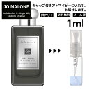 ジョーマローン アウトレット ジョーマローン ダークアンバー&ジンジャー リリー コロン インテンス 1ml 香水 人気 レディース メンズ サンプル ミニ ミニボトル お試し ミニ香水 アトマイザー 小分け 香り 少量 量り売り 旅行用 携帯用 持ち歩き 【メール便 追跡無し】