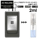 ジョーマローン アウトレット ジョーマローン ダークアンバー&ジンジャー リリー コロン インテンス 2ml 香水 人気 レディース メンズ サンプル ミニ お試し ミニ香水 アトマイザー 小分け 香り 少量 量り売り 【メール便 追跡無し】