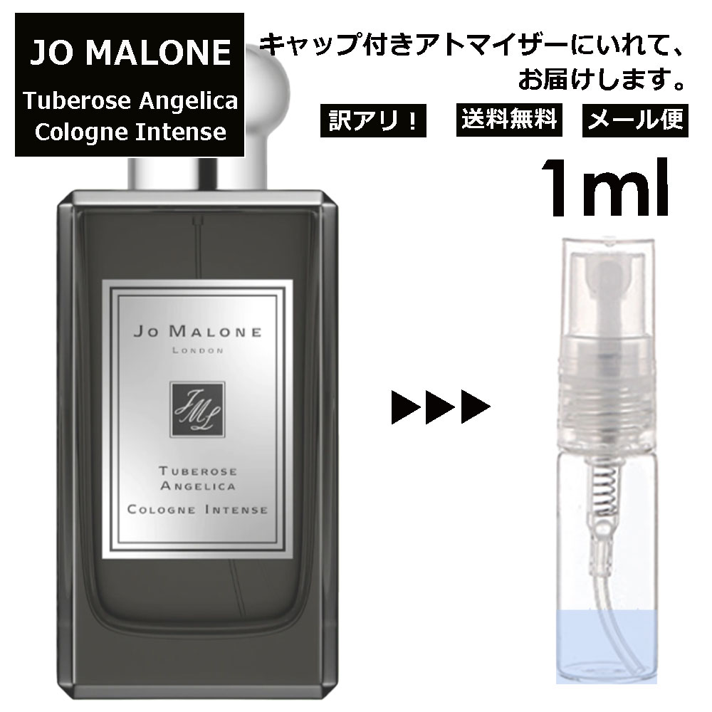 ジョーマローン アウトレット ジョーマローン チューベローズ アンジェリカ コロン インテンス 1ml 香水 人気 レディース メンズ サンプル ミニ ミニボトル お試し ミニ香水 アトマイザー 小分け 香り 少量 量り売り 旅行用 携帯用 持ち歩き 【メール便 追跡無し】