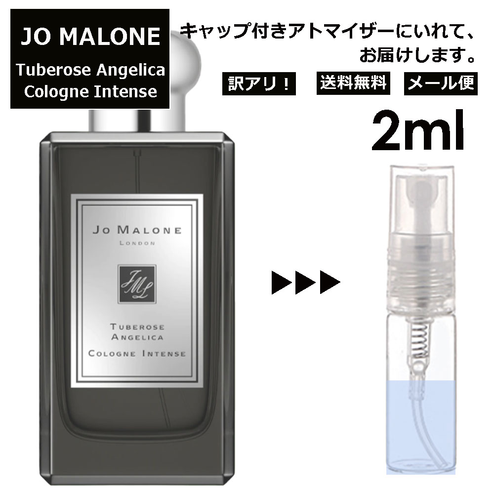 ジョーマローン アウトレット ジョーマローン チューベローズ アンジェリカ コロン インテンス 2ml 香水 人気 レディース メンズ サンプル ミニ お試し ミニ香水 アトマイザー 小分け 香り 少量 量り売り 【メール便 追跡無し】