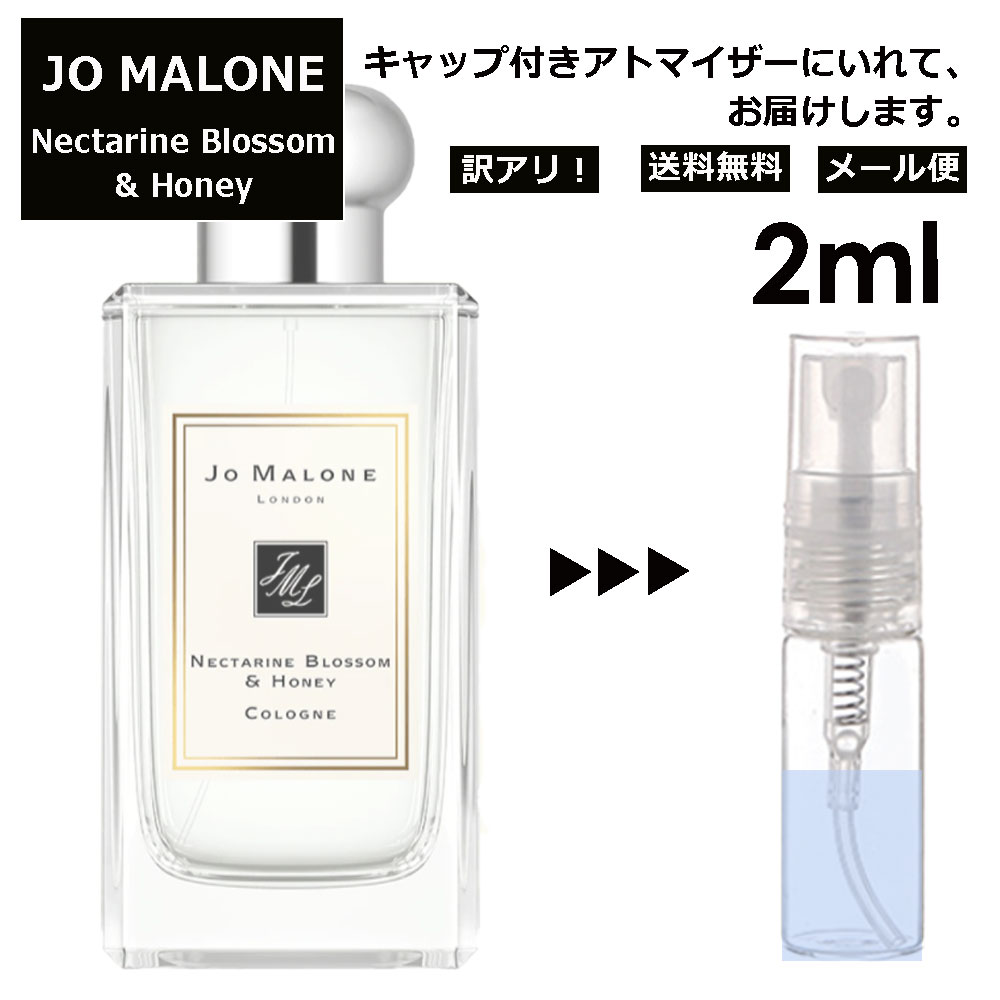 ジョーマローン アウトレット ジョーマローン ネクタリン ブロッサム&ハニー コロン 2ml 香水 人気 レディース メンズ サンプル ミニ お試し ミニ香水 アトマイザー 小分け 香り 少量 量り売り 【メール便 追跡無し】