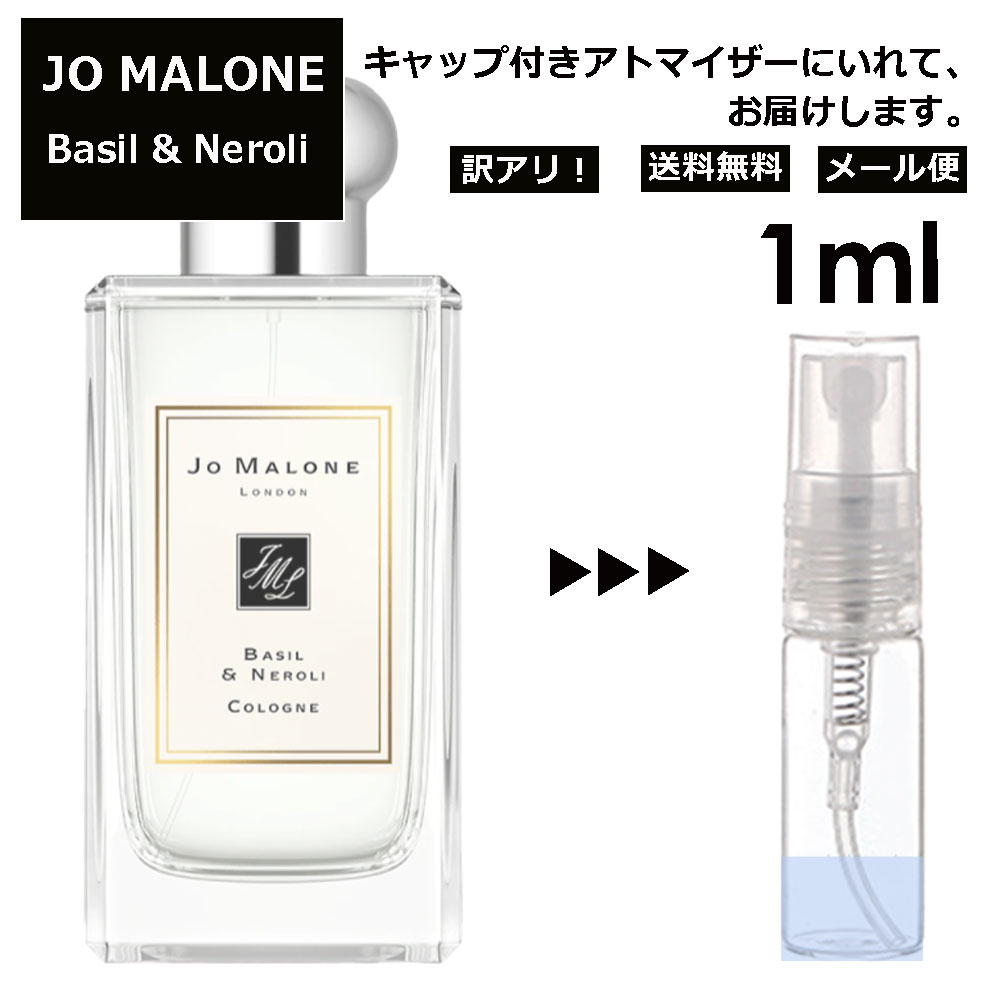 ジョーマローン アウトレット ジョーマローン バジル&ネロリ コロン 1ml 香水 人気 レディース メンズ サンプル ミニ ミニボトル お試し ミニ香水 アトマイザー 小分け 香り 少量 量り売り 旅行用 携帯用 持ち歩き 【メール便 追跡無し】