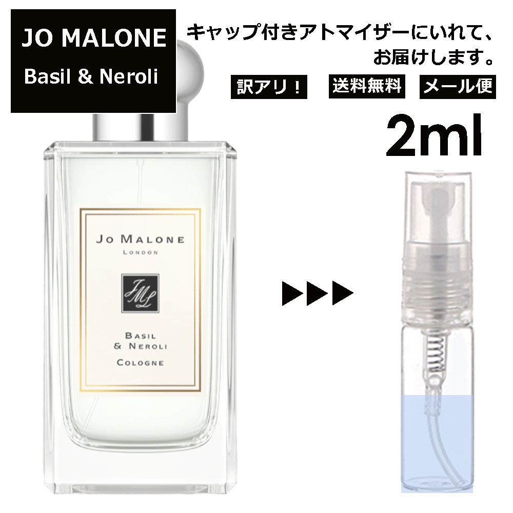 ジョーマローン アウトレット ジョーマローン バジル&ネロリ コロン 2ml 香水 人気 レディース メンズ サンプル ミニ お試し ミニ香水 アトマイザー 小分け 香り 少量 量り売り 【メール便 追跡無し】