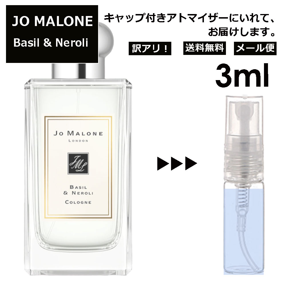 ジョーマローン アウトレット ジョーマローン バジル&ネロリ コロン 3ml 香水 人気 レディース メンズ サンプル ミニ お試し ミニ香水 アトマイザー 小分け 香り 少量 量り売り 【メール便 追跡無し】