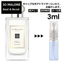 ジョーマローン アウトレット ジョーマローン バジル&ネロリ コロン 3ml 香水 人気 レディース メンズ サンプル ミニ お試し ミニ香水 アトマイザー 小分け 香り 少量 量り売り 【メール便 追跡無し】