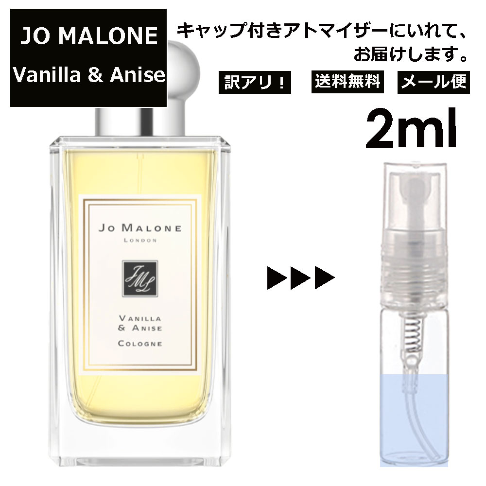 ジョーマローン アウトレット ジョーマローン バニラ&アニス コロン 2ml 香水 人気 レディース メンズ サンプル ミニ お試し ミニ香水 アトマイザー 小分け 香り 少量 量り売り 【メール便 追跡無し】