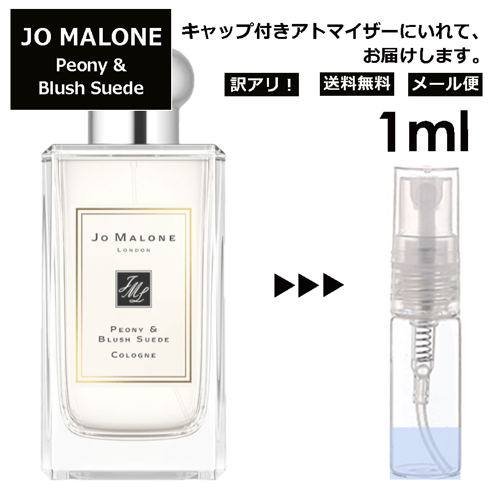 ジョーマローン アウトレット ジョーマローン ピオニー&ブラッシュスエード コロン 1ml 香水 人気 レディース メンズ サンプル ミニ ミニボトル お試し ミニ香水 アトマイザー 小分け 香り 少量 量り売り 旅行用 携帯用 持ち歩き 【メール便 追跡無し】