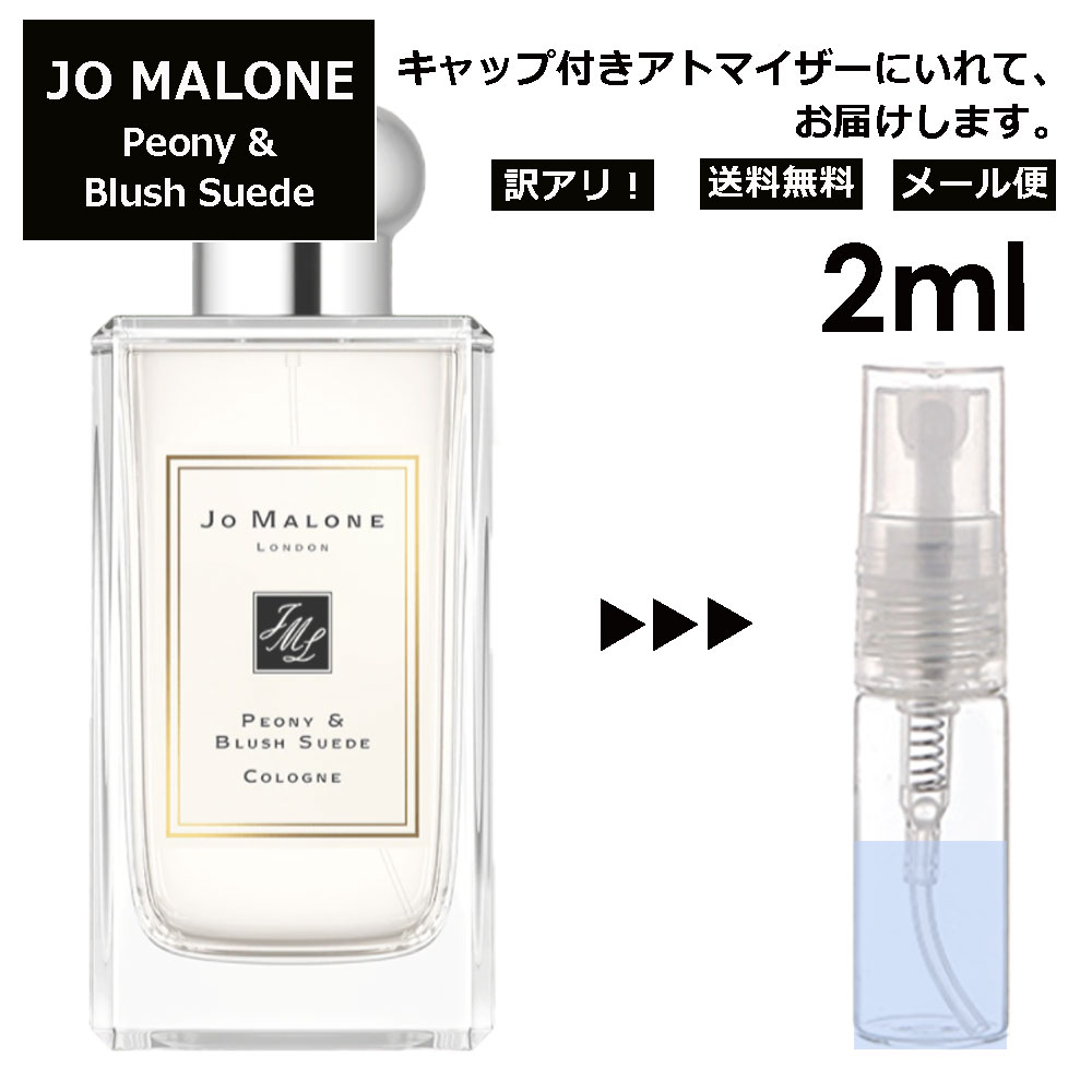 ジョーマローン アウトレット ジョーマローン ピオニー&ブラッシュスエード コロン 2ml 香水 人気 レディース メンズ サンプル ミニ お試し ミニ香水 アトマイザー 小分け 香り 少量 量り売り 【メール便 追跡無し】