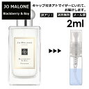 ジョーマローン アウトレット ジョーマローン ブラックベリー&ベイ コロン 2ml 香水 人気 レディース メンズ サンプル ミニ お試し ミニ香水 アトマイザー 小分け 香り 少量 量り売り 【メール便 追跡無し】