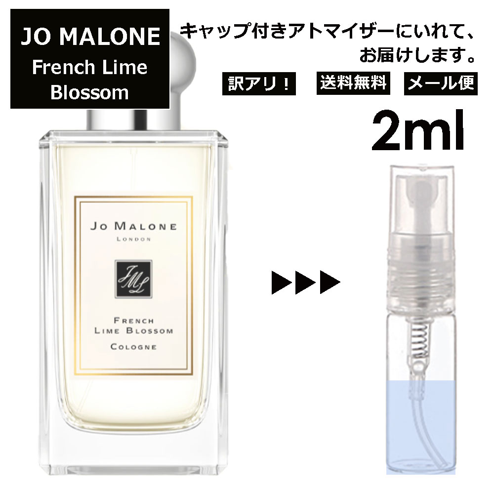 アウトレット ジョーマローン フレンチ ライム ブロッサム コロン 2ml 香水 人気 レディース メンズ サンプル ミニ お試し ミニ香水 アトマイザー 小分け 香り 少量 量り売り 【メール便 追跡無し】 1