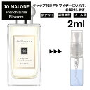 アウトレット ジョーマローン フレンチ ライム ブロッサム コロン 2ml 香水 人気 レディース メンズ サンプル ミニ お試し ミニ香水 アトマイザー 小分け 香り 少量 量り売り 【メール便 追跡無し】