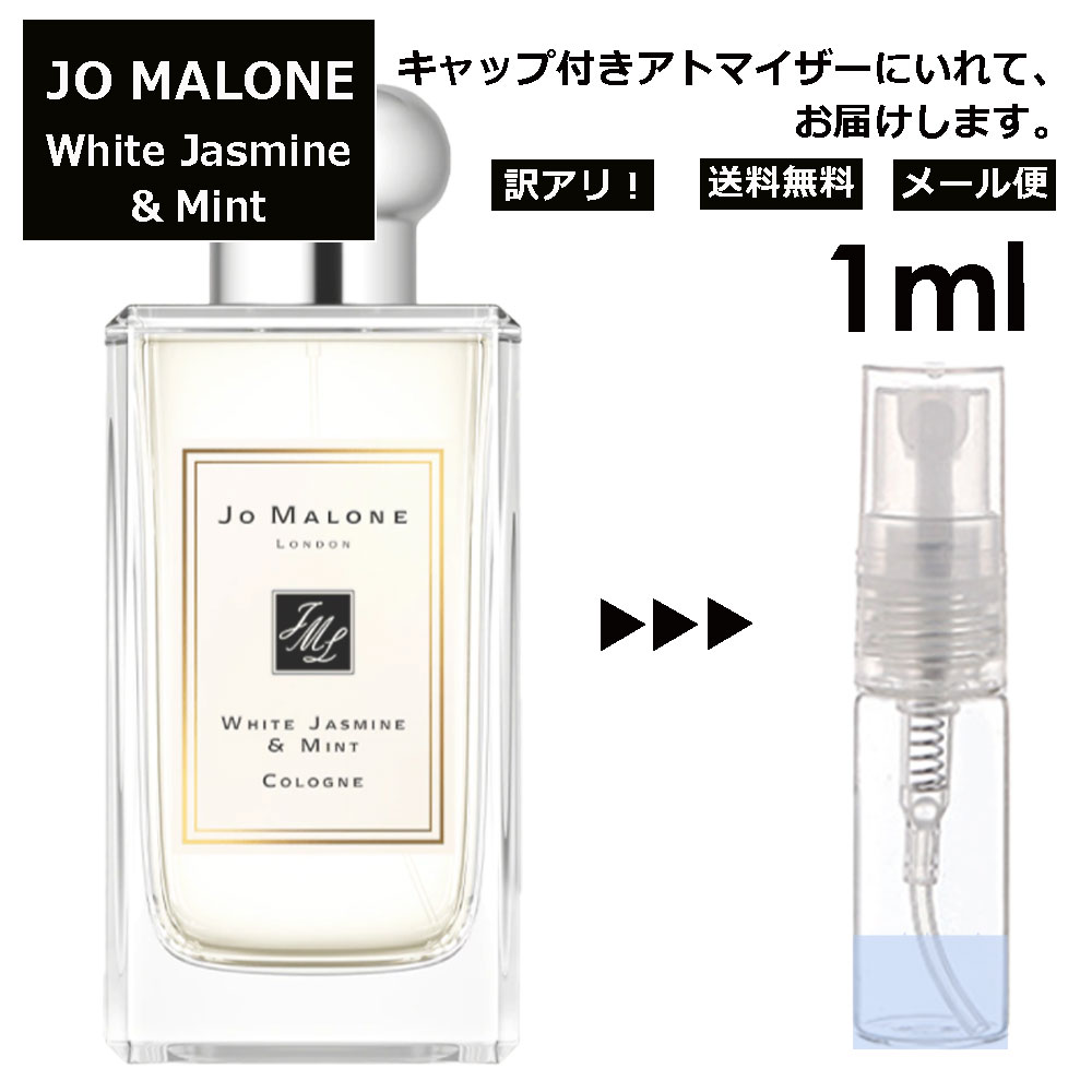 ジョーマローン アウトレット ジョーマローン ホワイトジャスミン&ミント コロン 1ml 香水 人気 レディース メンズ サンプル ミニ ミニボトル お試し ミニ香水 アトマイザー 小分け 香り 少量 量り売り 旅行用 携帯用 持ち歩き 【メール便 追跡無し】