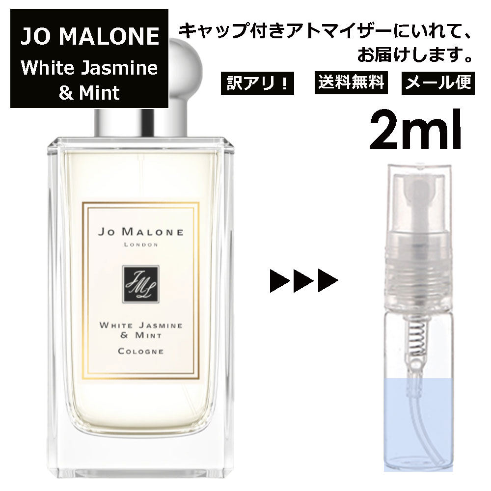 ジョーマローン アウトレット ジョーマローン ホワイトジャスミン&ミント コロン 2ml 香水 人気 レディース メンズ サンプル ミニ お試し ミニ香水 アトマイザー 小分け 香り 少量 量り売り 【メール便 追跡無し】