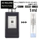 ジョーマローン アウトレット ジョーマローン ミルラ&トンカ 1ml 香水 人気 レディース メンズ サンプル ミニ ミニボトル お試し ミニ香水 アトマイザー 小分け 香り 少量 量り売り 旅行用 携帯用 持ち歩き 【メール便 追跡無し】