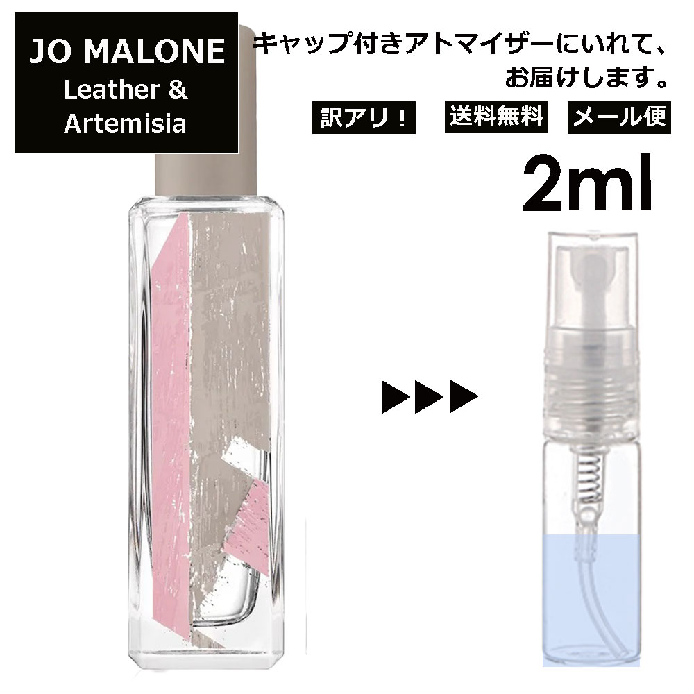 ジョーマローン アウトレット ジョーマローン レザー&アルテミシア コロン 2ml 香水 人気 レディース メンズ サンプル ミニ お試し ミニ香水 アトマイザー 小分け 香り 少量 量り売り 限定 新作 【メール便 追跡無し】