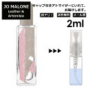 アウトレット ジョーマローン レザー&アルテミシア コロン 2ml 香水 人気 レディース メンズ サンプル ミニ お試し ミニ香水 アトマイザー 小分け 香り 少量 量り売り 限定 新作 