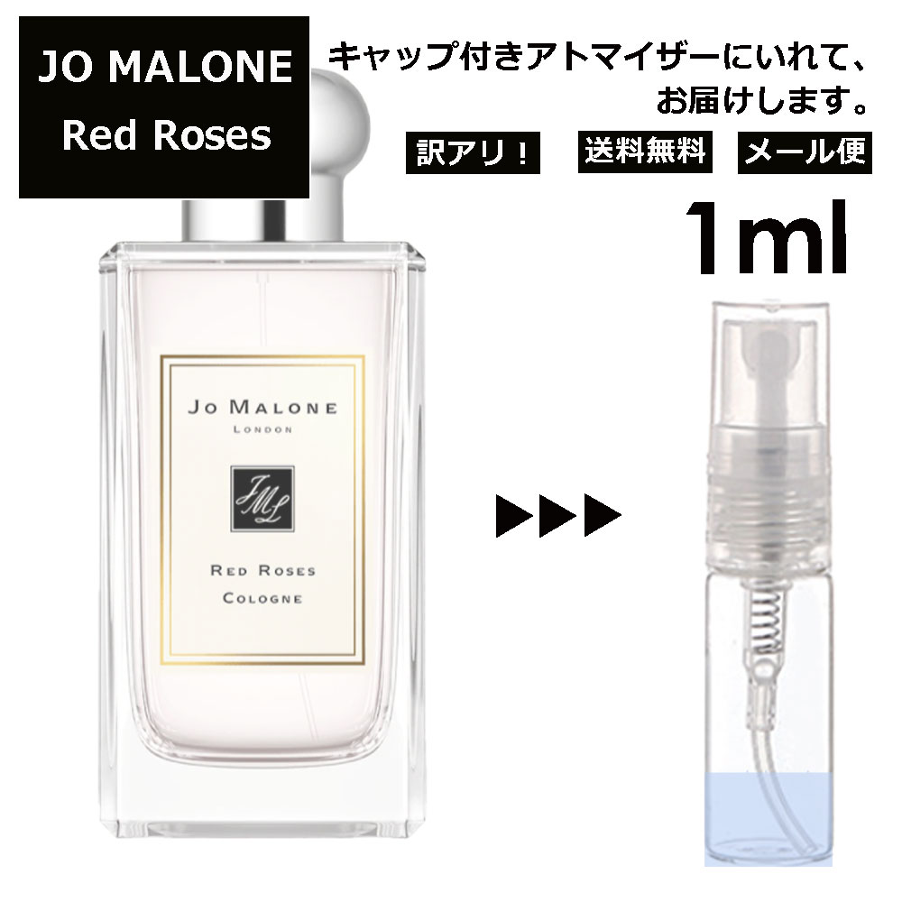 ジョーマローン アウトレット ジョーマローン レッドローズ コロン 1ml 香水 人気 レディース メンズ サンプル ミニ ミニボトル お試し ミニ香水 アトマイザー 小分け 香り 少量 量り売り 旅行用 携帯用 持ち歩き 【メール便 追跡無し】