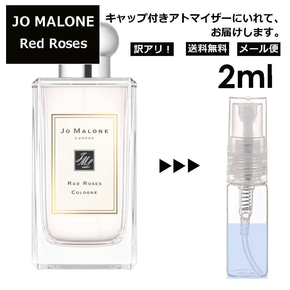 ジョーマローン アウトレット ジョーマローン レッドローズ コロン 2ml 香水 人気 レディース メンズ サンプル ミニ お試し ミニ香水 アトマイザー 小分け 香り 少量 量り売り 【メール便 追跡無し】