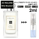 アウトレット ジョーマローン ワイルド ブルーベル コロン 2ml 香水 人気 レディース メンズ サンプル ミニ お試し ミニ香水 アトマイザー 小分け 香り 少量 量り売り 【メール便 追跡無し】