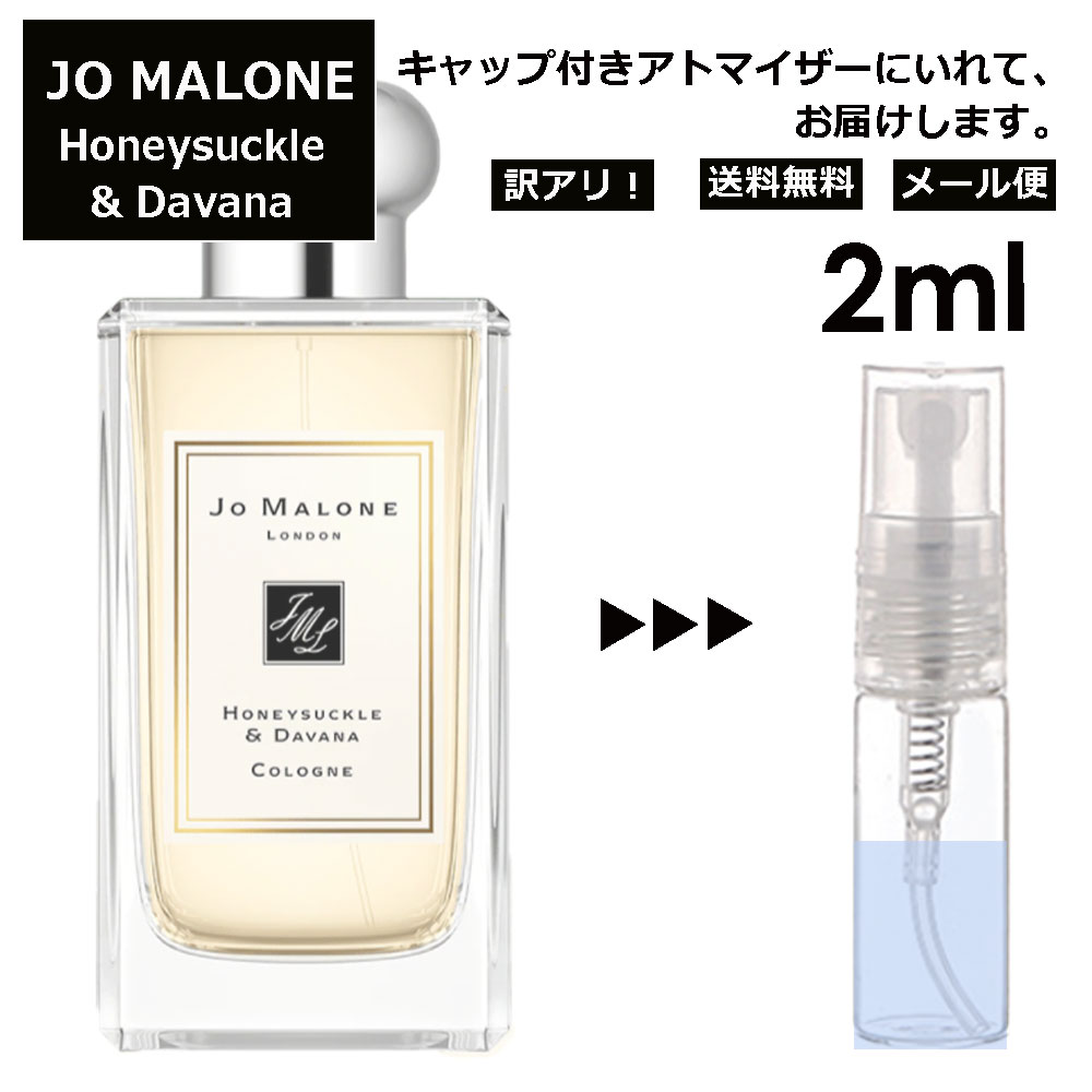 ジョーマローン アウトレット ジョーマローン ハニーサックル & ダバナ コロン 2ml 香水 人気 お試し ミニ香水 アトマイザー 小分け 香り 少量 量り売り レディース メンズ ミニ 【メール便 追跡無し】