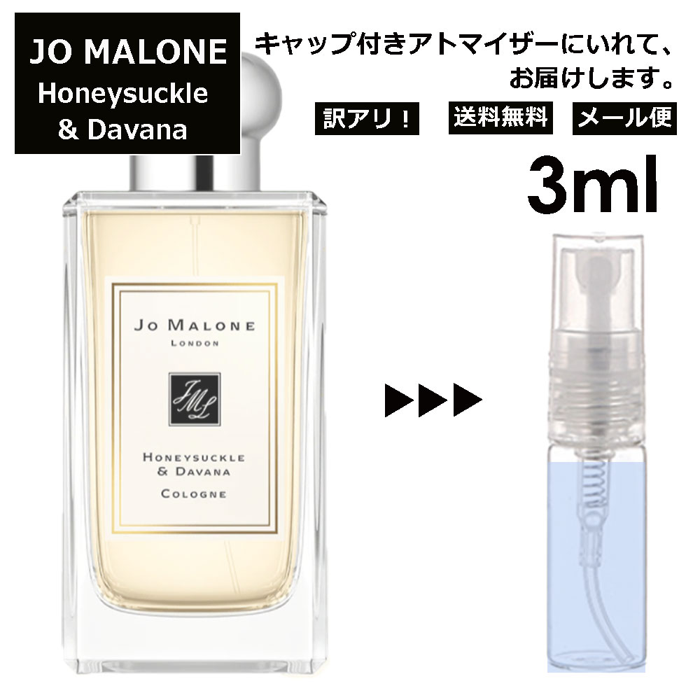 ジョーマローン アウトレット ジョーマローン ハニーサックル & ダバナ コロン 3ml 香水 人気 お試し ミニ香水 アトマイザー 小分け 香り 少量 量り売り レディース メンズ ミニ 【メール便 追跡無し】