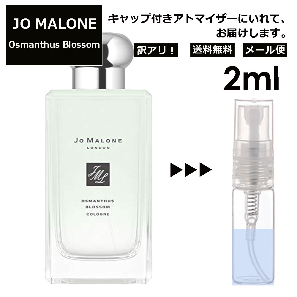 ジョーマローン アウトレット ジョーマローン オスマンサスブロッサム 2ml 香水 人気 レディース メンズ サンプル ミニ お試し ミニ香水 アトマイザー 小分け 香り 少量 量り売り 【メール便 追跡無し】