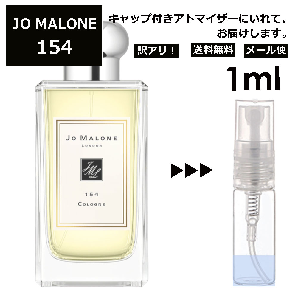 ジョーマローン アウトレット ジョーマローン JO MALONE 154 1ml 香水 人気 レディース メンズ サンプル ミニ ミニボトル お試し ミニ香水 アトマイザー 小分け 香り 少量 量り売り 旅行用 携帯用 持ち歩き 【メール便 追跡無し】