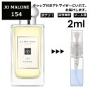 ジョーマローン アウトレット ジョーマローン JO MALONE 154 2ml 香水 人気 レディース メンズ サンプル ミニ お試し ミニ香水 アトマイザー 小分け 香り 少量 量り売り 【メール便 追跡無し】