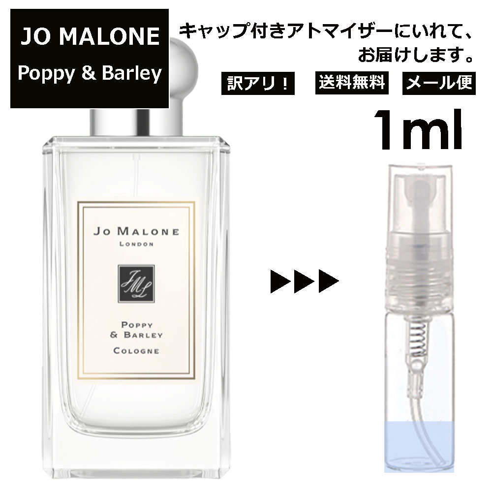 ジョーマローン アウトレット ジョーマローン JO MALONE ポピー＆バーリー 3ml 香水 人気 レディース メンズ サンプル ミニ お試し ミニ香水 アトマイザー 小分け 香り 少量 量り売り 【メール便 追跡無し】