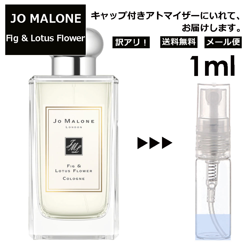 ジョーマローン アウトレット ジョーマローン JO MALONE フィグ ＆ ロータス フラワー 3ml 香水 人気 レディース メンズ サンプル ミニ お試し ミニ香水 アトマイザー 小分け 香り 少量 量り売り 【メール便 追跡無し】