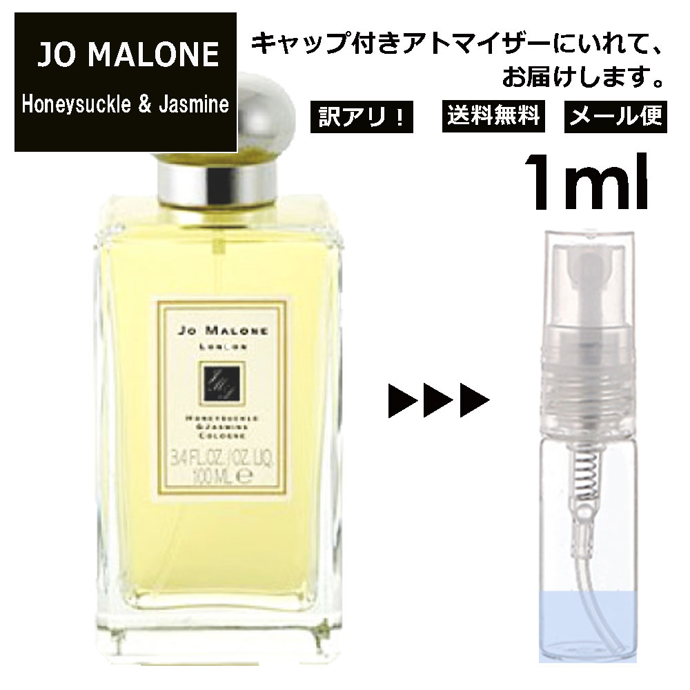 アウトレット ジョーマローン ハニーサックル &ジャスミン コロン 1ml 香水 廃盤 数量限定 お試し ミニ香水 アトマイザー 小分け 香り 少量 量り売り レディース メンズ ミニ 旅行用 携帯用 持ち歩き 