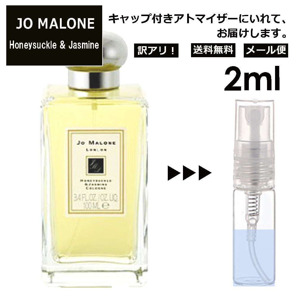 ジョーマローン アウトレット ジョーマローン ハニーサックル &ジャスミン コロン 2ml 香水 廃盤 数量限定 お試し ミニ香水 アトマイザー 小分け 香り 少量 量り売り レディース メンズ ミニ 旅行用 携帯用 持ち歩き 【メール便 追跡無し】