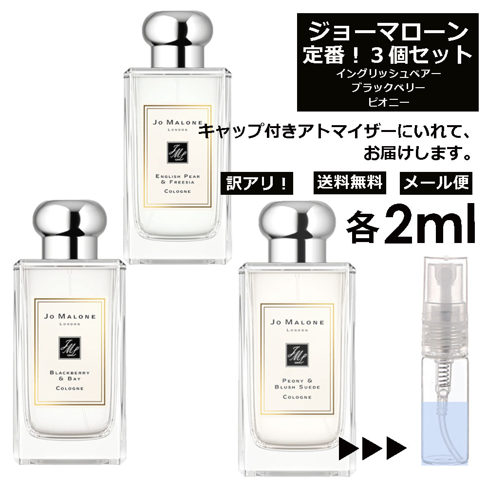 アウトレット ジョーマローン 人気 香水 2ml 3個セット お試し ミニ香水 アトマイザー 小分け 香り 少量 量り売り ＜イングリッシュペアー ブラックベリー ピオニー＞ レディース メンズ ユニセックス サンプル ミニ 定番 