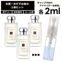 ジョーマローン アウトレット ジョーマローン 人気 香水 2ml 3個セット お試し ミニ香水 アトマイザー 小分け 香り 少量 量り売り ＜イングリッシュペアー ブラックベリー ピオニー＞ レディース メンズ ユニセックス サンプル ミニ 定番 【メール便 追跡無し】