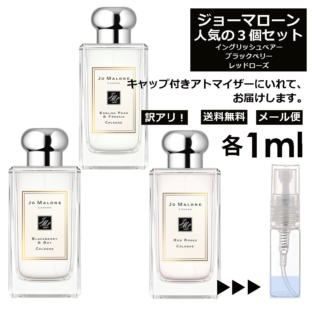 アウトレット ジョーマローン モテ 香水 人気 アトマイザー 1ml 3本セット ＜イングリッシュ ペアー＆フリージア / ブラックベリー ＆ ベイ / レッド ローズ＞ レディース お試し Jo Malone 【メール便 追跡無し】