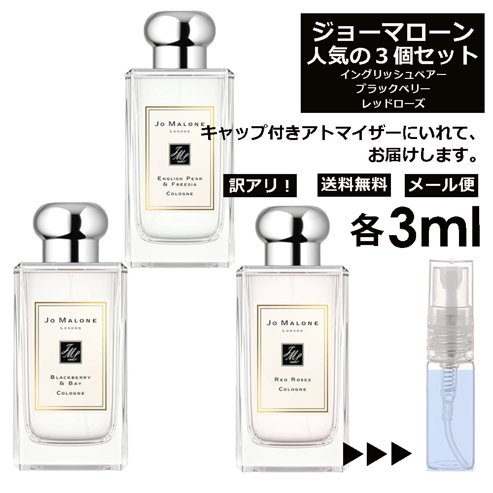 アウトレット ジョーマローン モテ 香水 人気 3ml 3本セット ＜イングリッシュ ペアー＆フリージア / ブラックベリー ＆ ベイ / レッド ローズ＞ レディース お試し ミニ香水 アトマイザー 小分け 香り 少量 量り売り Jo Malone 【メール便 追跡無し】 1