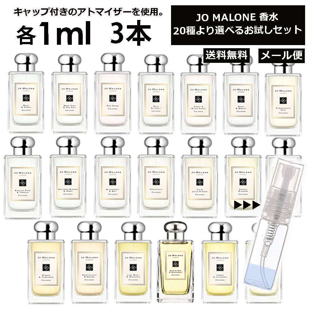 ジョーマローン ジョーマローン 香水 お試し 1ml 3本セット アトマイザー お試し サンプル 組合せ自由！ 好きな香りを選べる 全20種類 レディース メンズ ユニセックス 人気 ブレグランス ミニ 【メール便 追跡無し】