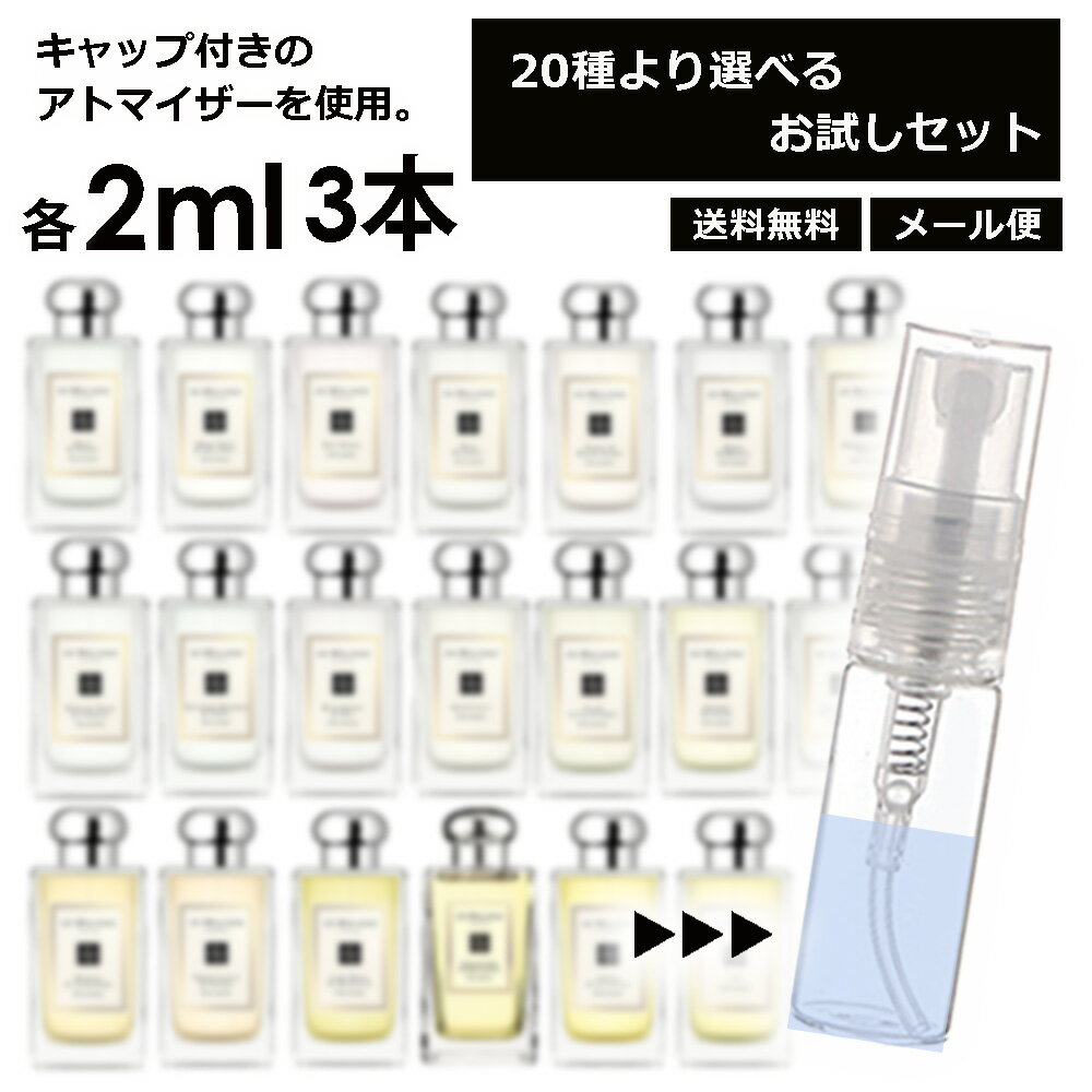 ジョーマローン ジョーマローン 香水 お試し 2ml 3本セット アトマイザー お試し サンプル 組合せ自由！ 好きな香りを選べる 全20種類 レディース メンズ ユニセックス 人気 ブレグランス ミニ 【メール便 追跡無し】