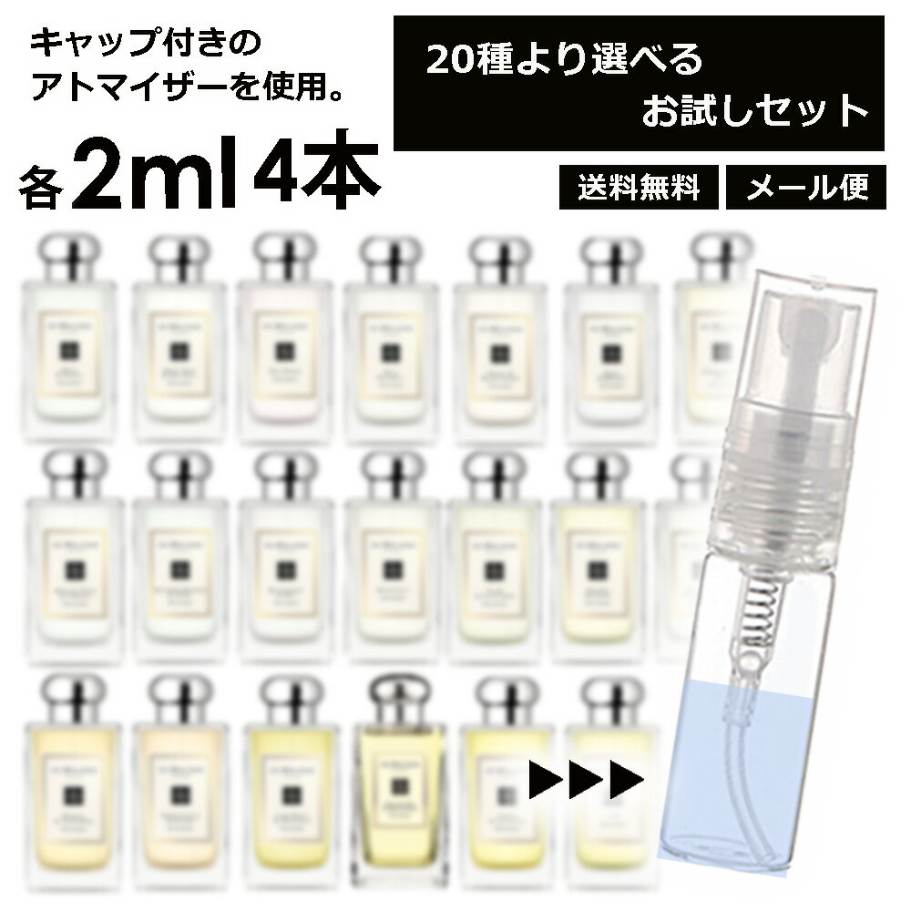 ジョーマローン 香水 お試し 2ml 4本セット アトマイザー お試し サンプル 組合せ自由！ 好きな香りを選べる 全20種類 レディース メンズ ユニセックス 人気 ブレグランス ミニ 【メール便 追跡無し】