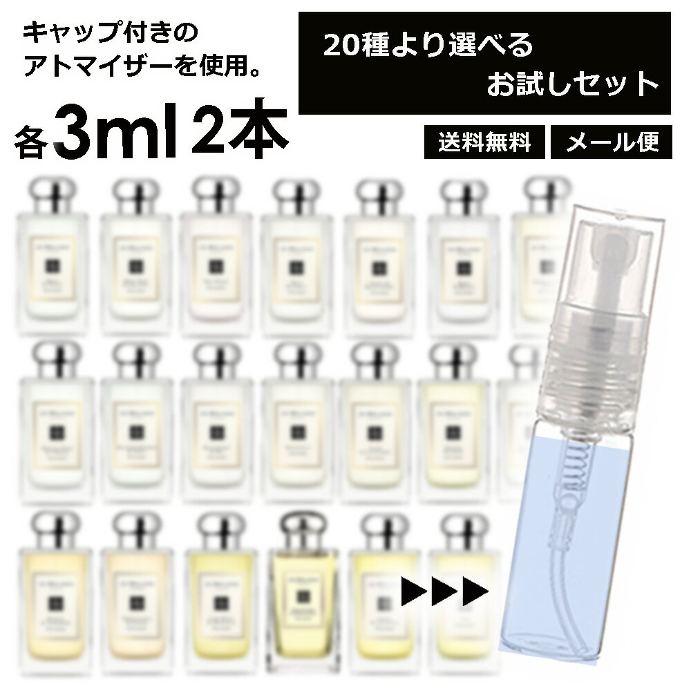 ジョーマローン 香水 お試し 3ml 2本セット アトマイザ