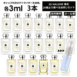 ジョーマローン 香水 お試し 3ml 3本セット アトマイザー お試し サンプル 組合せ自由！ 好きな香りを選べる 全20種類 レディース メンズ ユニセックス 人気 ブレグランス ミニ 【メール便 追跡無し】