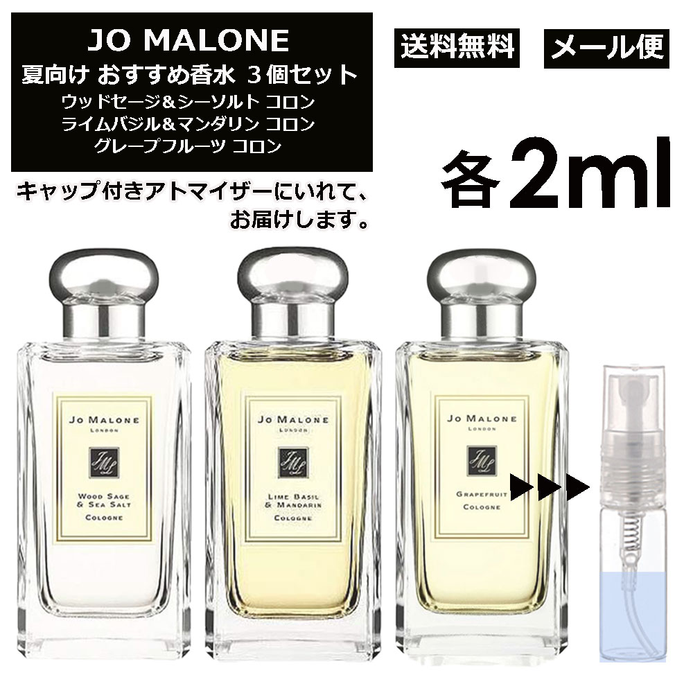 ジョーマローン JO MALONE ジョーマローン 夏向け 香水 3点セット 各2ml お試し アトマイザー （ ウッドセージ＆シーソルト / ライムバジル＆マンダリン / グレープフルーツ ） 人気 サマー セット サンプル レディース メンズ ユニセックス