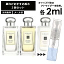 ジョーマローン JO MALONE ジョーマローン 夏向け 香水 3点セット 各2ml お試し アトマイザー （ ウッドセージ＆シーソルト / ライムバジル＆マンダリン / グレープフルーツ ） 人気 サマー セット サンプル レディース メンズ ユニセックス 【メール便 追跡無し】