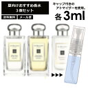 ジョーマローン JO MALONE ジョーマローン 夏向け 香水 3点セット 各3ml お試し アトマイザー （ ウッドセージ＆シーソルト / ライムバジル＆マンダリン / グレープフルーツ ） 人気 サマー セット サンプル レディース メンズ ユニセックス 【メール便 追跡無し】