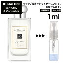 ジョーマローン ジョーマローン アール グレイ&キューカンバー コロン 1ml 香水 人気 レディース メンズ サンプル ミニ ミニボトル お試し ミニ香水 アトマイザー 小分け 香り 少量 量り売り 旅行用 携帯用 持ち歩き 【メール便 追跡無し】